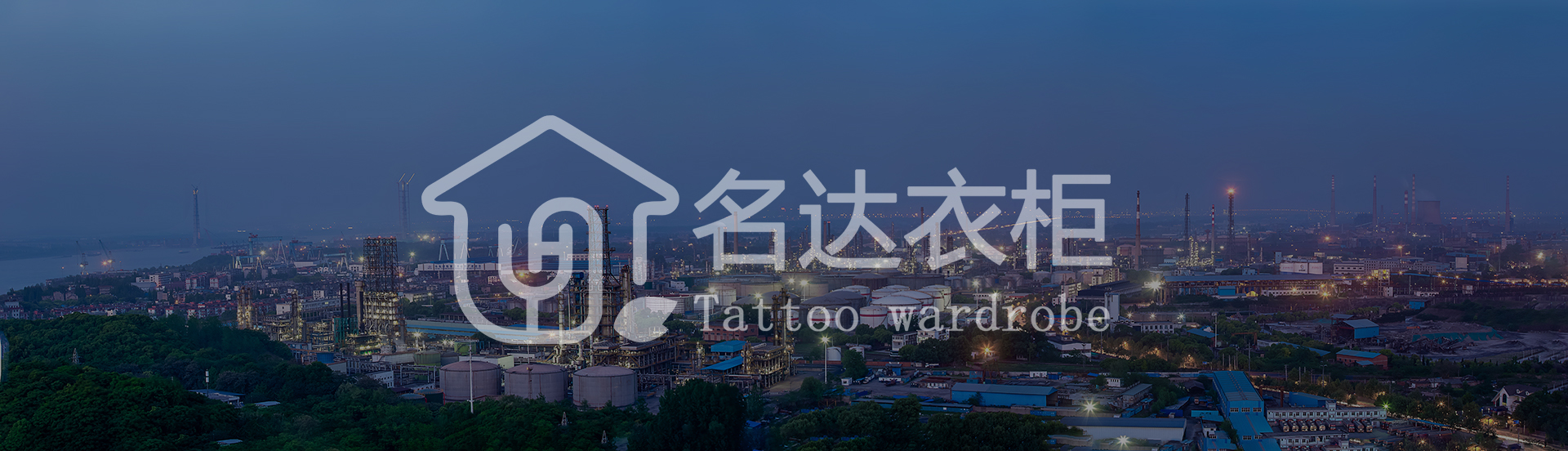 邵陽市名達(dá)衣柜有限公司,邵陽全屋定制,邵陽衣柜定做,邵陽家具廠家